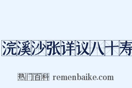 浣溪沙张详议八十寿是什么意思的图片